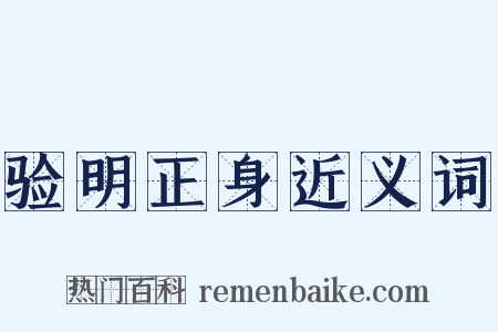 验明正身近义词是什么意思的图片